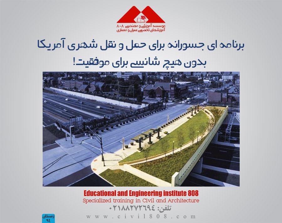 مقاله تحلیلی : برنامه ای جسورانه برای حمل و نقل شهری آمریکا - بدون هیچ شانسی برای موفقیت! مقاله تحلیلی : برنامه ای جسورانه برای حمل و نقل شهری آمریکا - بدون هیچ شانسی برای موفقیت!