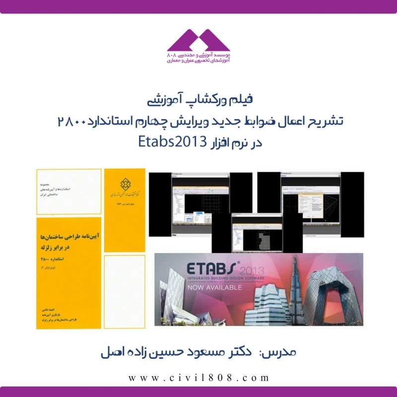 تشریح اعمال ضوابط جدید ویرایش چهارم استاندارد 2800 در نرم افزار ایتبس 2013(فیلم ورکشاپ سوم808) تشریح اعمال ضوابط جدید ویرایش چهارم استاندارد 2800 در نرم افزار ایتبس 2013(فیلم ورکشاپ سوم808)