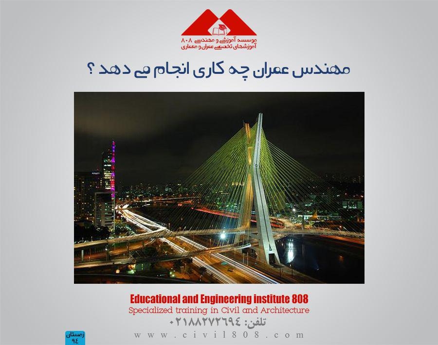 مقاله تحلیلی : مهندس عمران چه کاری انجام می دهد ؟