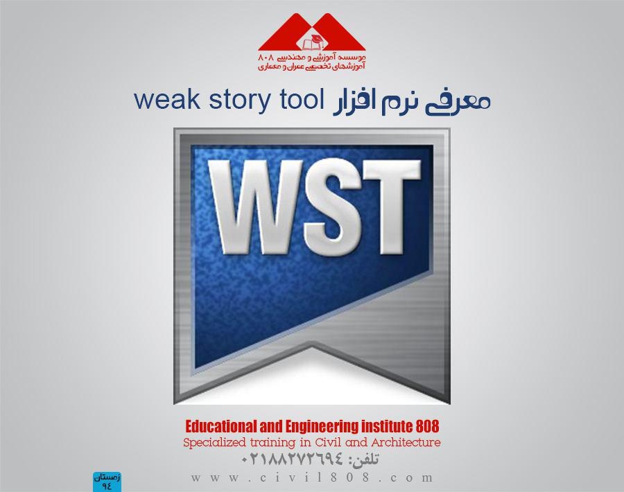 معرفی نرم افزار weak story tool معرفی نرم افزار weak story tool