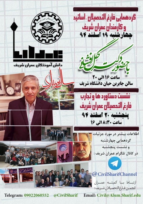 پخش زنده گردهمايي خانوادگي فارغ التحصيلان، اساتيد و كارمندان قديمي  و نشست دستاوردهاي فارغ‌التحصيلان عمران شريف 
