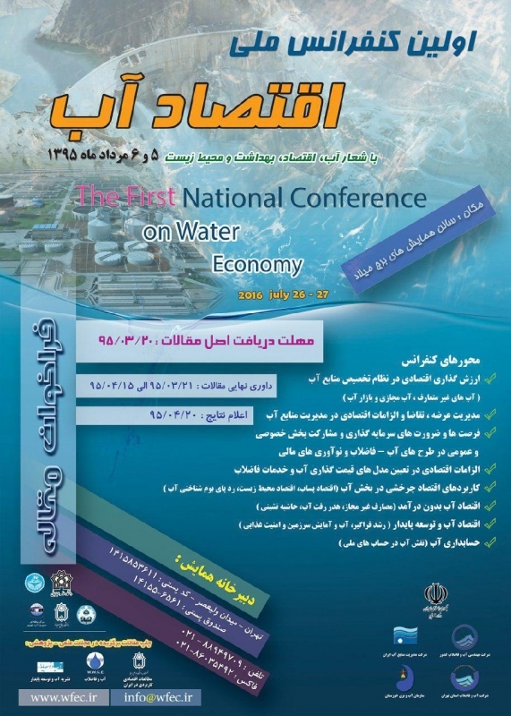 اولین کنفرانس ملی اقتصاد آب 