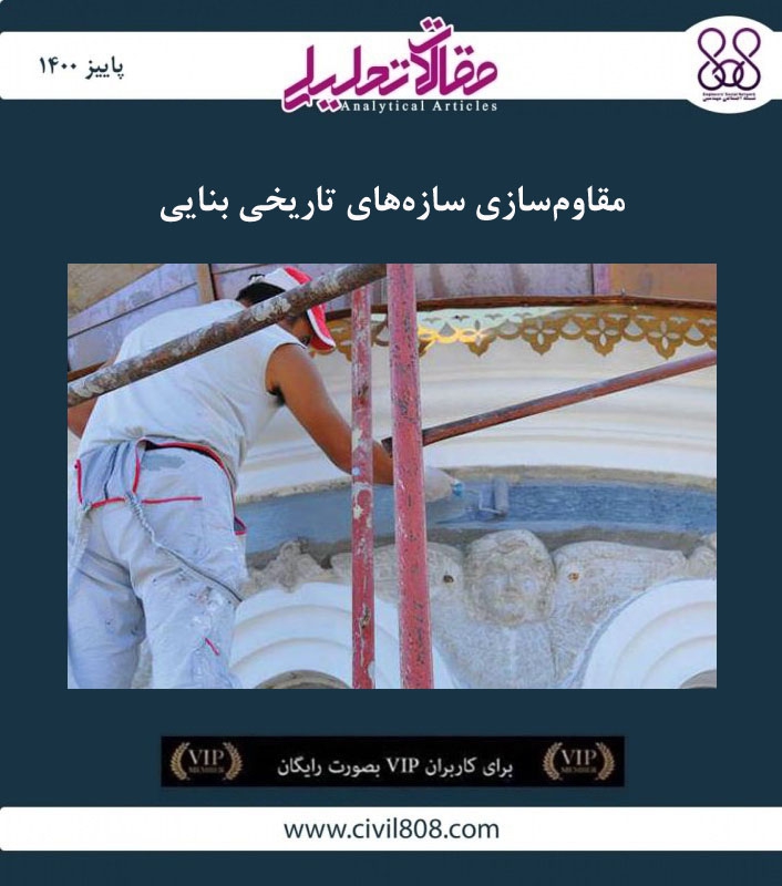 مقاله تحلیلی : مقاوم سازی و تقویت سازه های تاریخی بنایی: مصالح کاربردی 