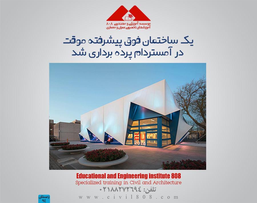 یک ساختمان فوق پیشرفته موقت در آمستردام پرده برداری شد