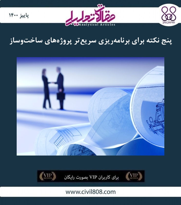 مقاله تحلیلی: ۵ نکته برای برنامه ریزی سریع تر پروژه های ساخت و ساز