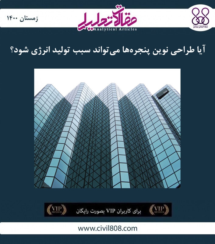 مقاله تحلیلی: آیا طراحی نوین پنجره‌ ها می‌تواند سبب تولید انرژی شود؟