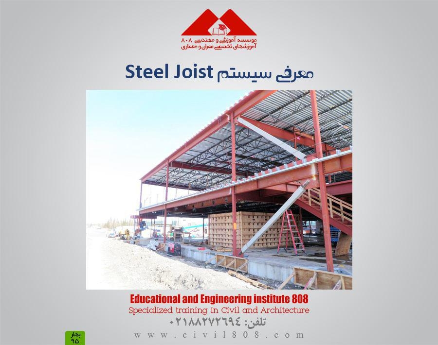 معرفی سیستم Steel Joist (قسمت اول)