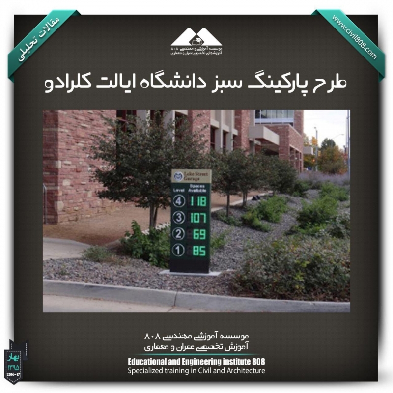 مقاله تحلیلی :طرح پارکینگ سبز دانشگاه ایالت کلرادو