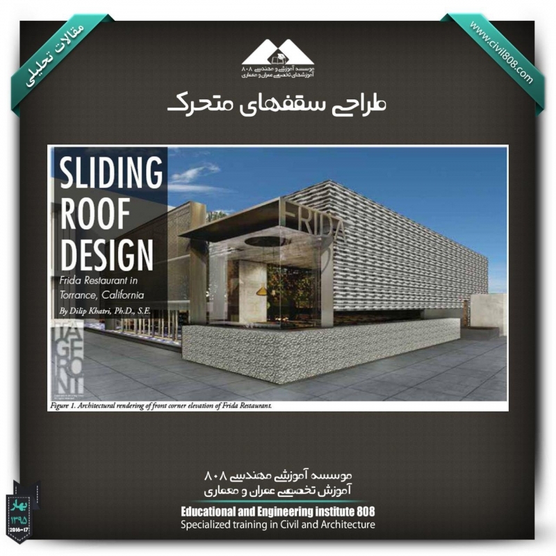 مقاله تحلیلی : طراحی سقفهای متحرک مقاله تحلیلی : طراحی سقفهای متحرک