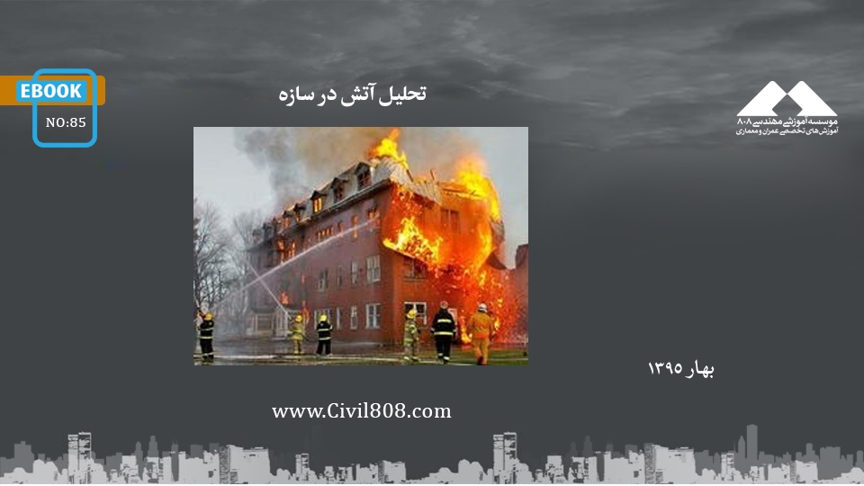 ایبوک ۸۵: تحلیل آتش در سازه