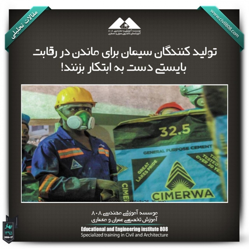 مقاله تحلیلی : تولید کنندگان سیمان برای ماندن در رقابت بایستی دست به ابتکار بزنند! مقاله تحلیلی : تولید کنندگان سیمان برای ماندن در رقابت بایستی دست به ابتکار بزنند!