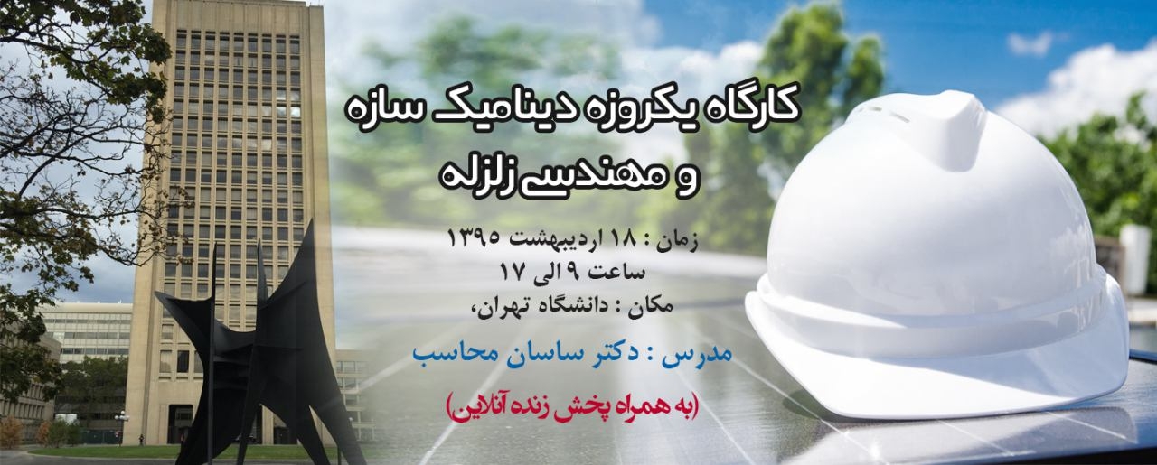 کارگاه یکروزه دینامیک سازه و مهندسی زلزله، دکتر محاسب ، 18 اردیبهشت ، حضوری-آنلاین