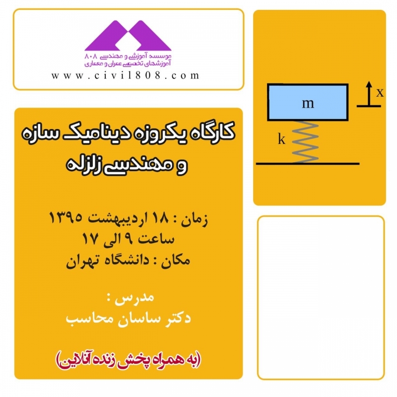 کارگاه یکروزه دینامیک سازه و مهندسی زلزله، دکتر محاسب ، 18 اردیبهشت ، حضوری-آنلاین