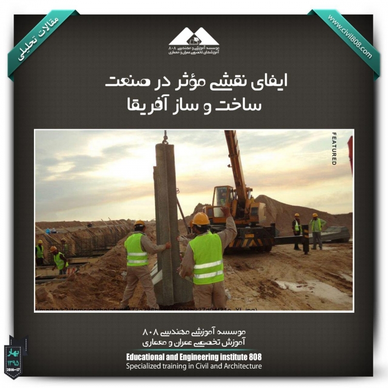 مقاله تحلیلی : ایفای نقشی مؤثر در صنعت ساخت و ساز آفریقا