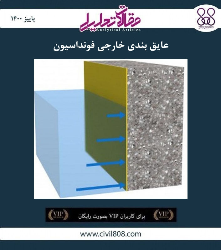 مقاله تحلیلی: عایق‌ بندی خارجی فونداسیون