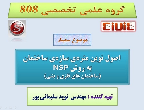 ورکشاپ 51- «اصول نوین متره برآورد سازه ساختمانی  بتنی و فولادی» ، دوشنبه 9 دی (رایگان)