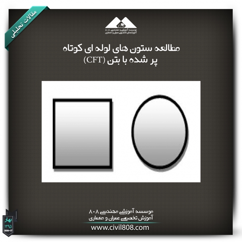 مقاله تحلیلی : مطالعه ستونهای لولهای کوتاه پرشده با بتن (CFT) مقاله تحلیلی : مطالعه ستونهای لولهای کوتاه پرشده با بتن (CFT)