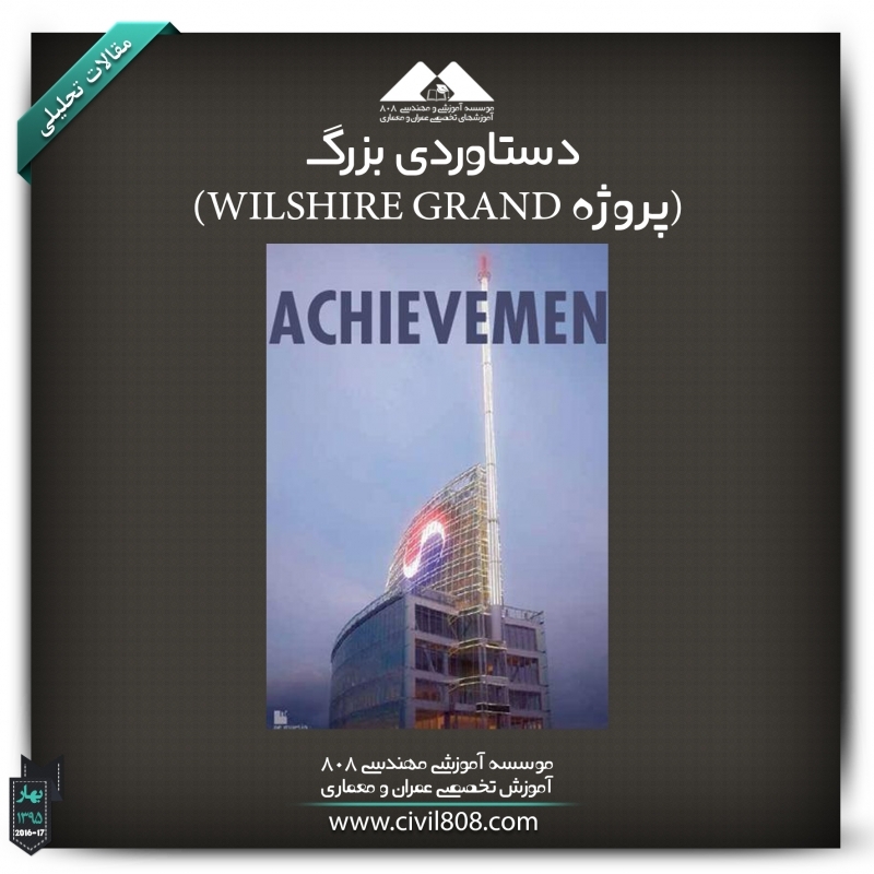 مقاله تحلیلی : دستاوردی بزرگ (پروژه WILSHIRE GRAND)