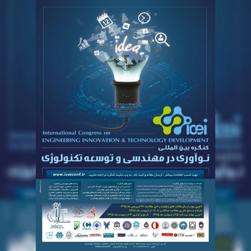 کنگره بین المللی نوآوری در مهندسی و توسعه تکنولوژی