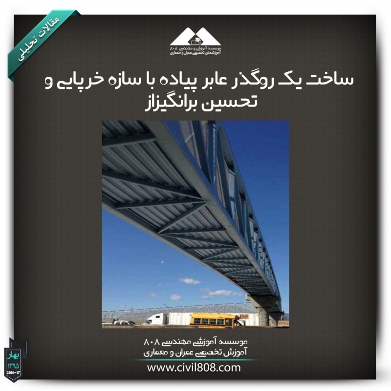 ساخت یک روگذر عابر پیاده با سازه خرپایی و تحسین برانگیز ساخت یک روگذر عابر پیاده با سازه خرپایی و تحسین برانگیز