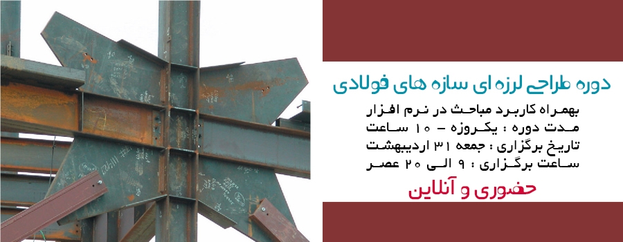 کارگاه یکروزه طراحی لرزه ای سازه های فولادی بهمراه کاربرد مباحث در نرم افزارETABS (حضوری-آنلاین) کارگاه یکروزه طراحی لرزه ای سازه های فولادی بهمراه کاربرد مباحث در نرم افزارETABS (حضوری-آنلاین)
