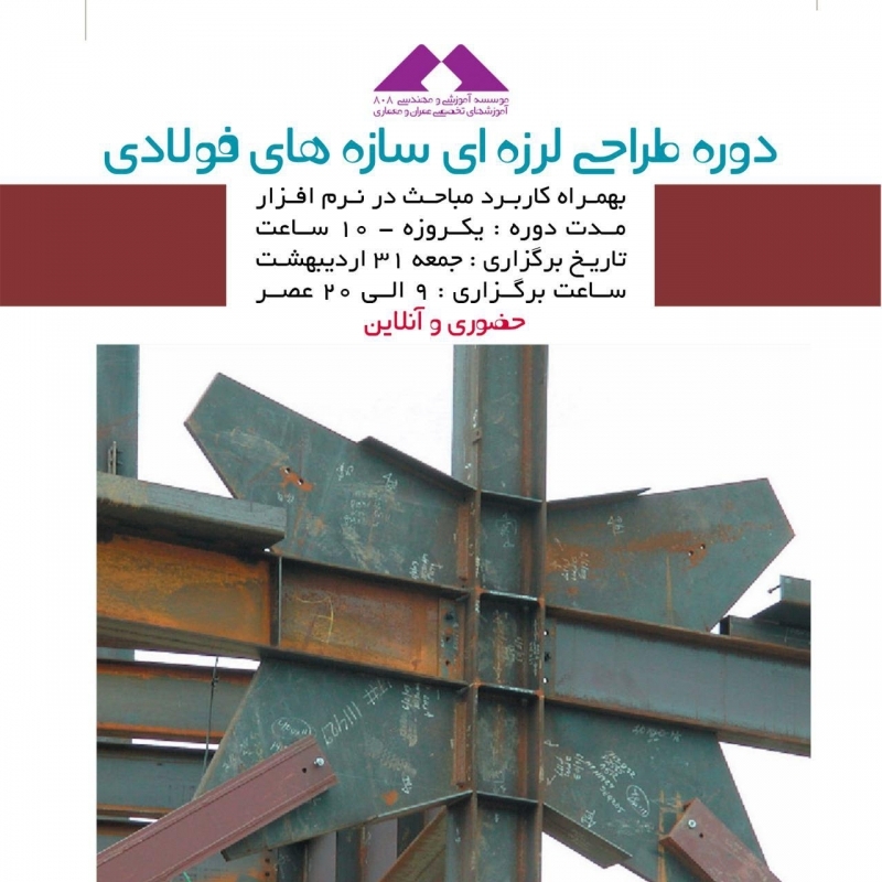 کارگاه یکروزه طراحی لرزه ای سازه های فولادی بهمراه کاربرد مباحث در نرم افزار