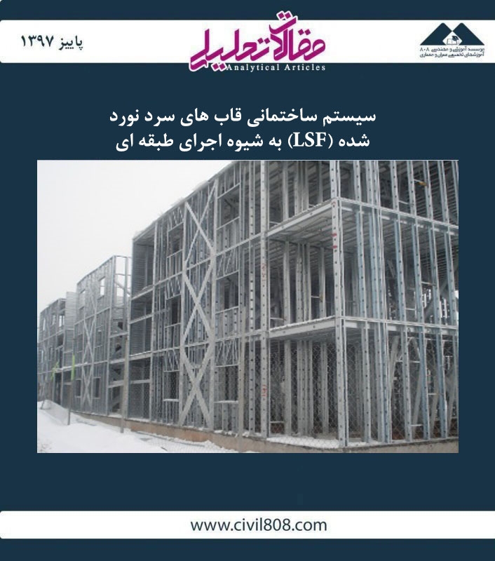 مقاله تحلیلی: سیستم ساختمانی قاب های سرد نورد شده (LSF) به شیوه اجرای طبقه ای مقاله تحلیلی: سیستم ساختمانی قاب های سرد نورد شده (LSF) به شیوه اجرای طبقه ای