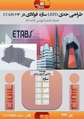 ایبوک ۵۲: طراحی حدی سازه های فولادی در ETABS 2013 (همراه با فیلم آموزشی)