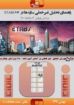 ایبوک 53: راهنمای انجام تحلیل غیر خطی با استفاده از نرم افزار ETABS 2013