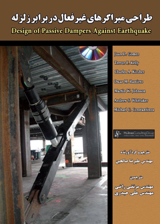 رپورتاژ آگهی: کتاب طراحی میراگرهای غیر فعال در برابر زلزله (دانلود فصل اول کتاب)