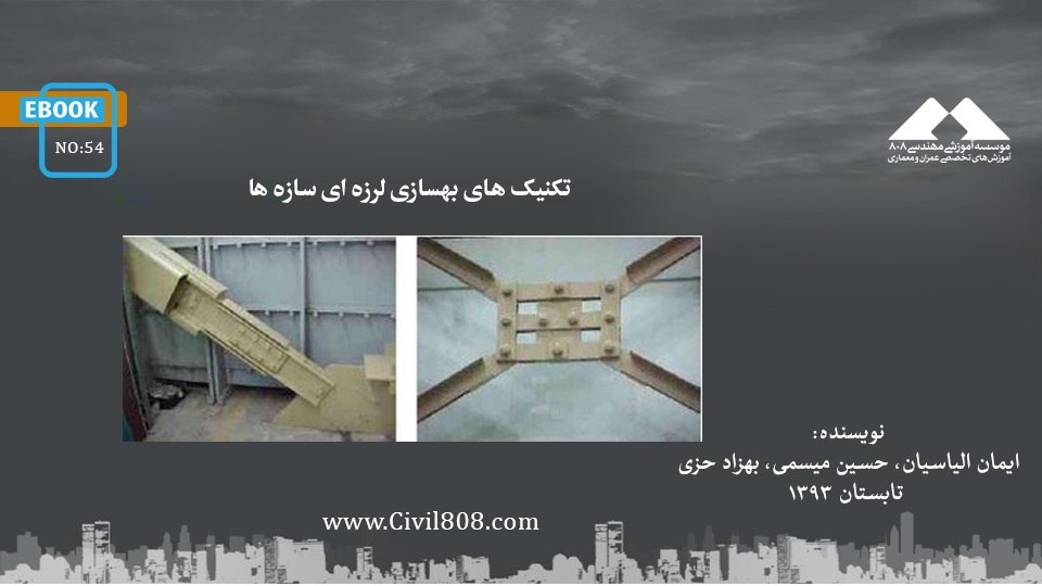 ایبوک ۵۴: تکنیک های بهسازی لرزه ای سازه ها