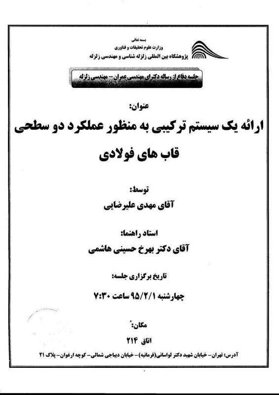 جلسه دفاع از رساله دکترا ی مهندسی عمران