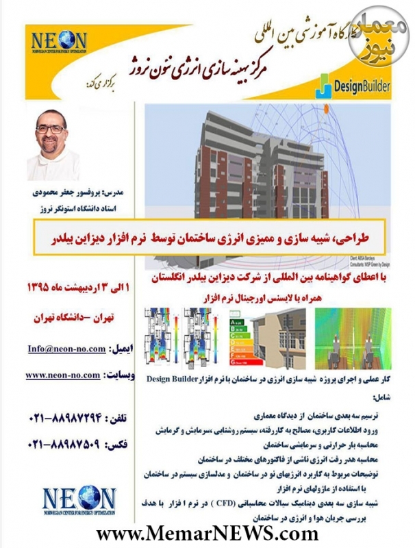 ورکشاپ طراحی انرژی در معماری با اعطای مدرک بین المللی