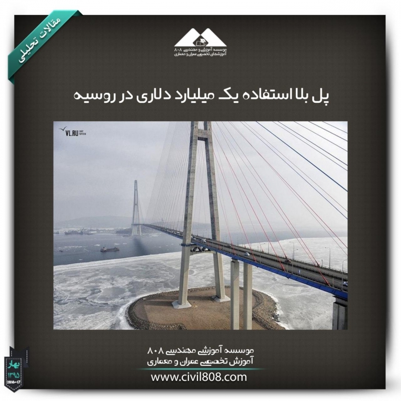 مقاله تحلیلی : پل بلا استفاده یک میلیارد دلاری در روسیه