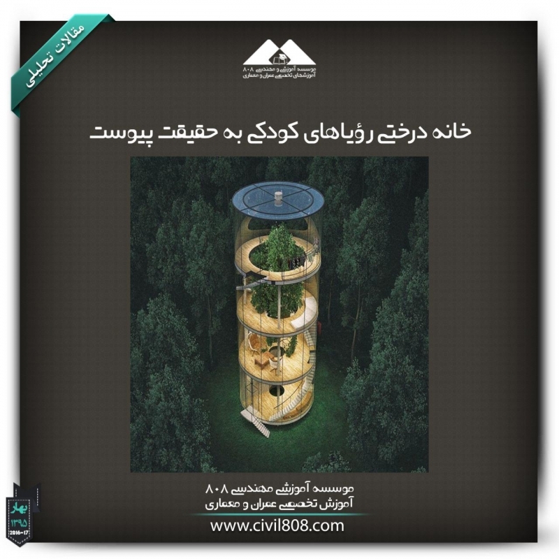 مقاله تحلیلی: خانه درختی رؤیاهای کودکی به حقیقت پیوست