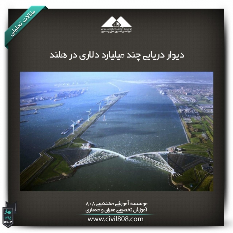 مقاله تحلیلی: دیوار دریایی چند میلیارد دلاری در هلند