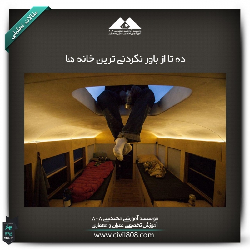 مقاله تحلیلی : ده تا از باور نکردنی ترین خانه ها