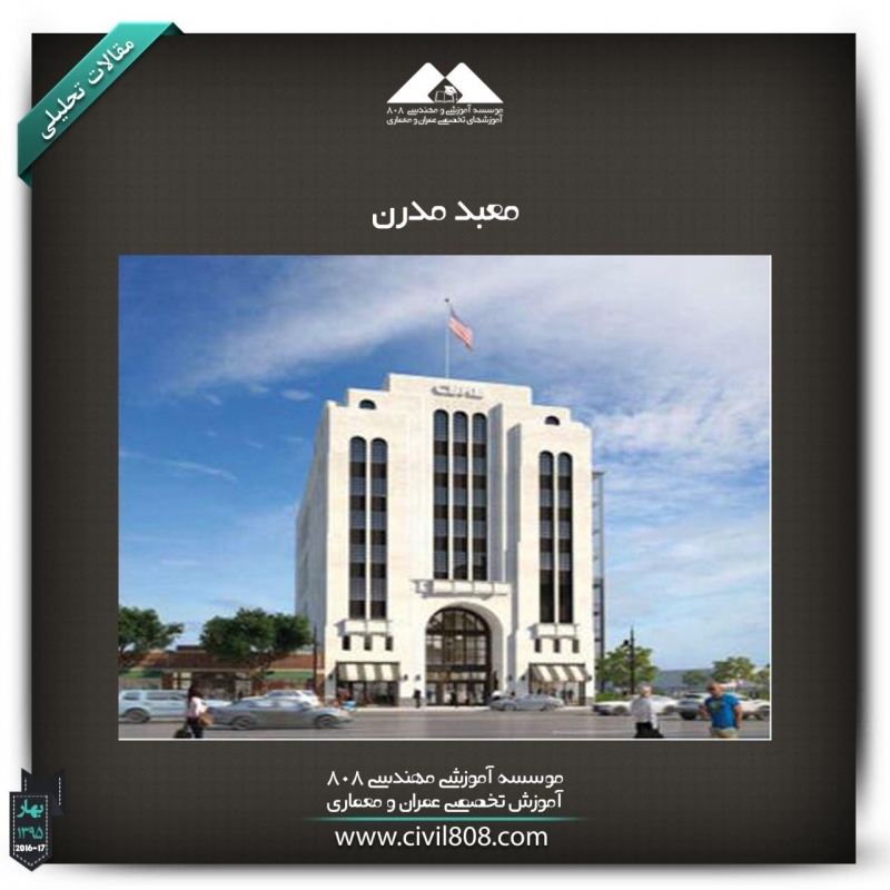 مقاله تحلیلی : بنای مدرن 