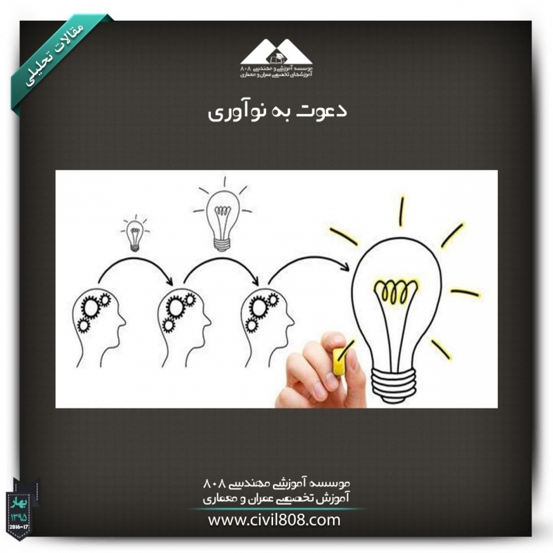 مقاله تحلیلی : دعوت به نوآوری