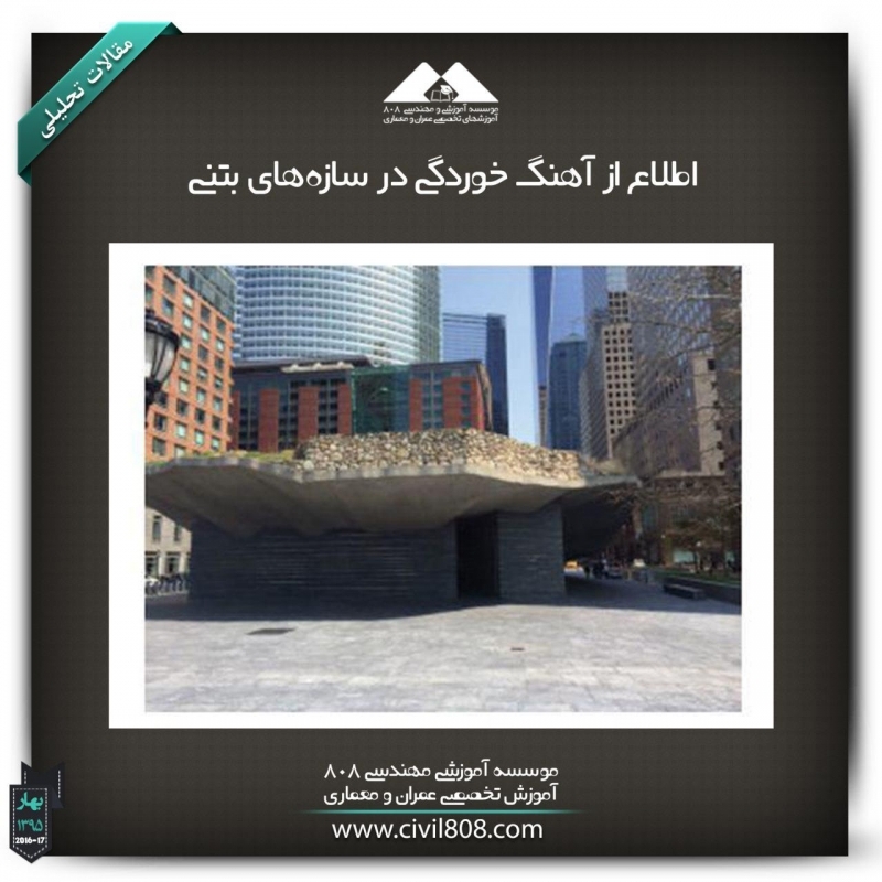 مقاله تحلیلی :اطلاع از آهنگ خوردگی در سازه‌های بتنی