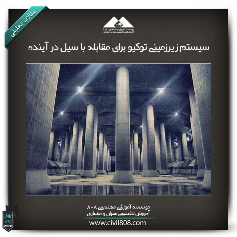 مقاله تحلیلی : سیستم زیرزمینی توکیو برای مقابله با سیل در آینده مقاله تحلیلی : سیستم زیرزمینی توکیو برای مقابله با سیل در آینده