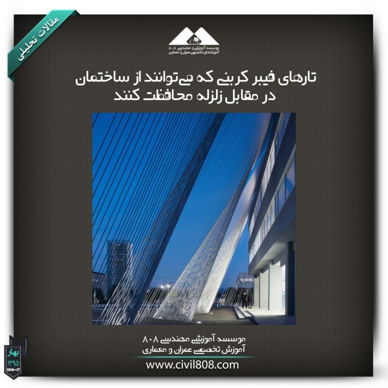 مقاله تحلیلی :تارهای فیبر کربنی که میتوانند از ساختمان در مقابل زلزله محافظت کنند مقاله تحلیلی :تارهای فیبر کربنی که میتوانند از ساختمان در مقابل زلزله محافظت کنند