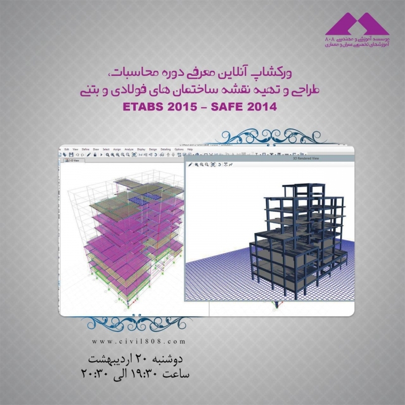 ورکشاپ آنلاین معرفی دوره محاسبات، طراحی و تهیه نقشه ساختمان های فولادی و بتنی ETABS 2015 – SAFE 2014