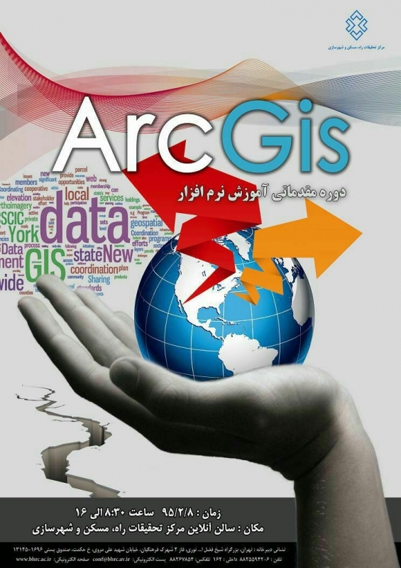 دوره آموزش مقدماتی ARCGIS