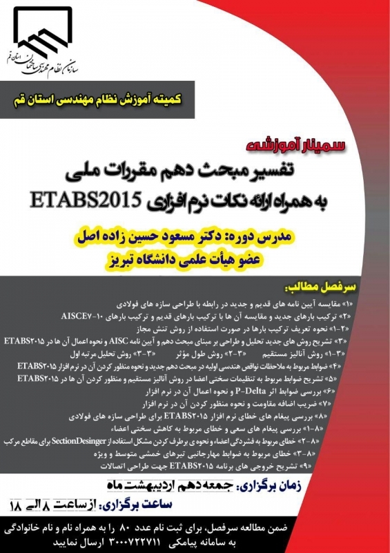 سمینار آموزشی تفسیر مبحث دهم مقررات ملی ساختمان به همراه نکات  EATBAS2015