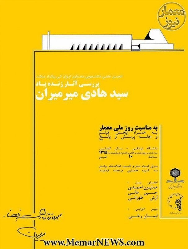 نشست «بررسی آثار زنده یاد سید هادی میرمیران» بمناسبت روز معمار