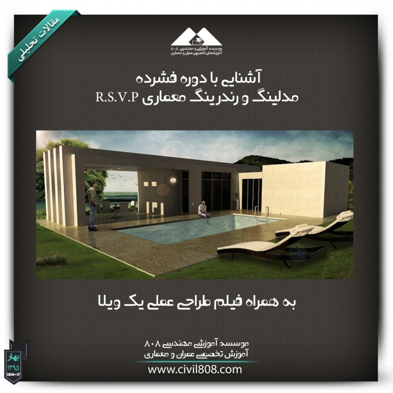 فیلم آشنایی با دوره فشرده مدلینگ و رندرینگ معماری R.S.V.P