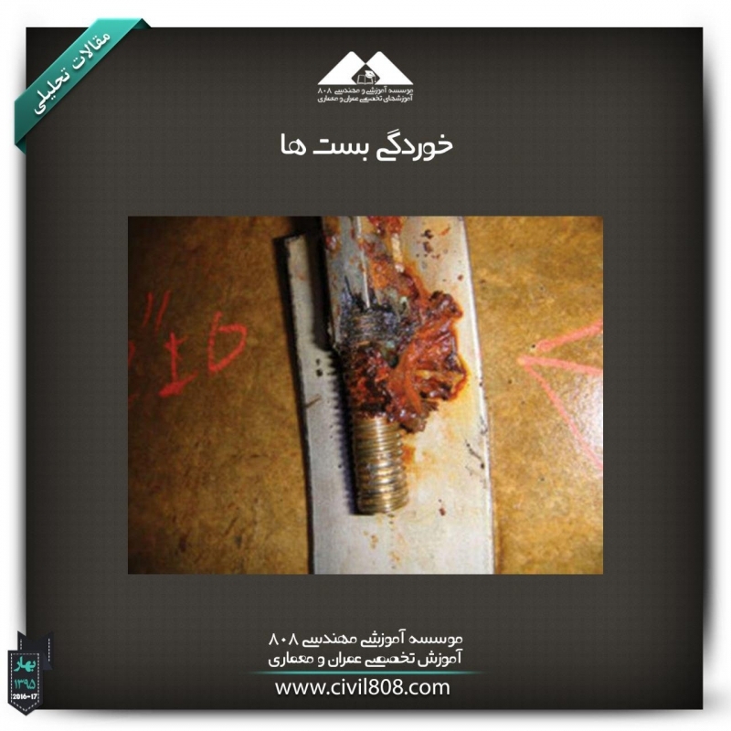 مقاله تحلیلی :خوردگی بست ها