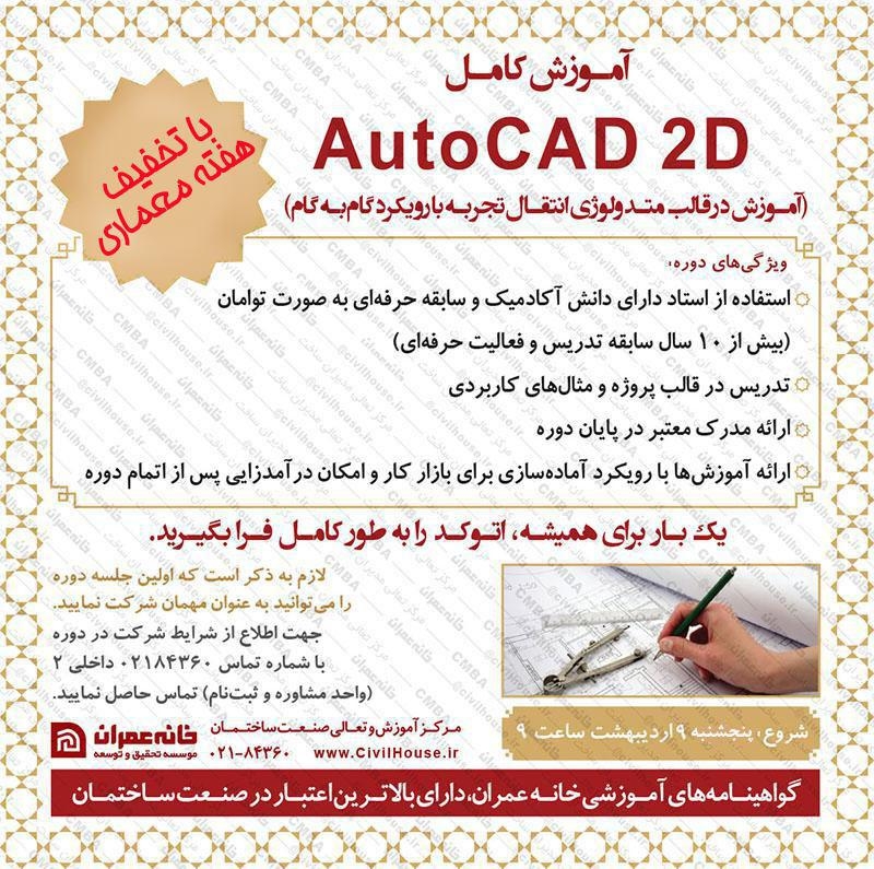 دوره کامل آموزشی AUTOCAD 2D - موسسه خانه عمران 