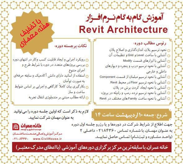 دوره آموزشی گام به گام REVIT - موسسه خانه عمران 